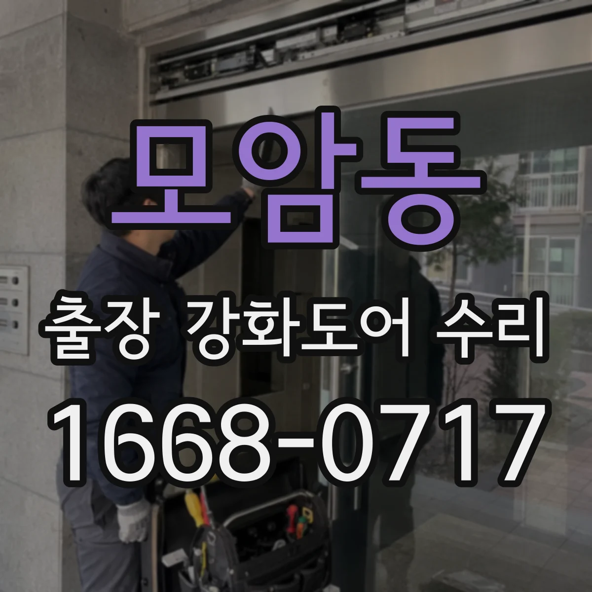 모암동 출장 강화도어 수리