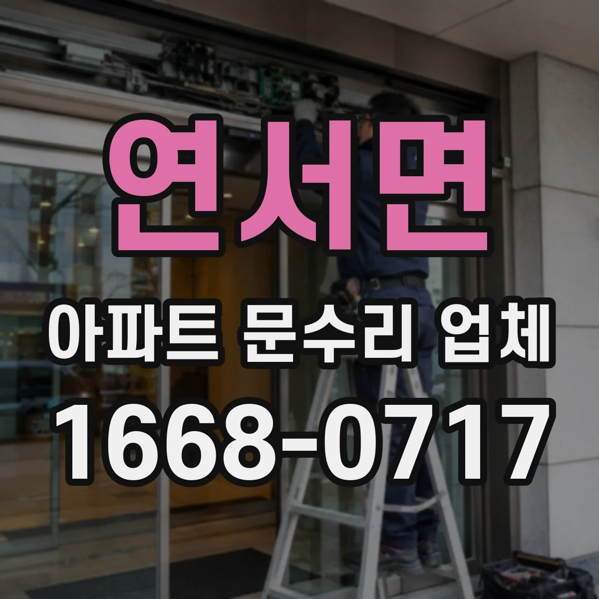 연서면 아파트 문수리 업체