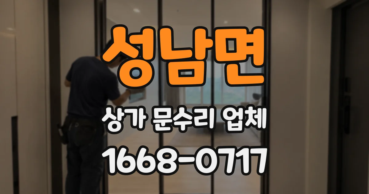성남면 상가 문수리 업체
