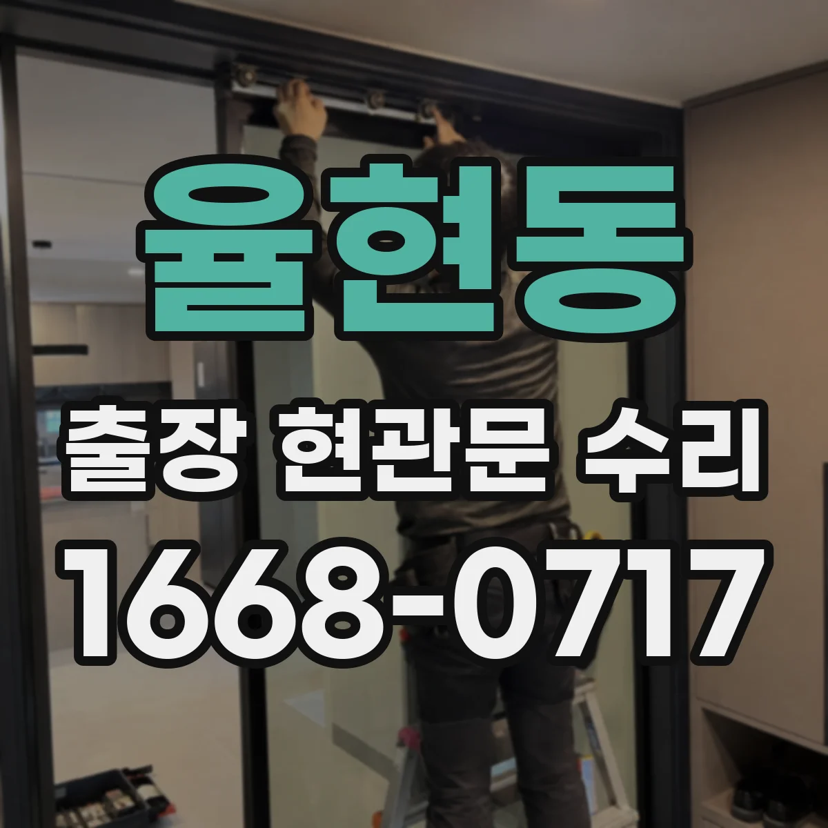율현동 출장 현관문 수리 스토퍼 간섭 원인 파악하고 실측 부품 선정