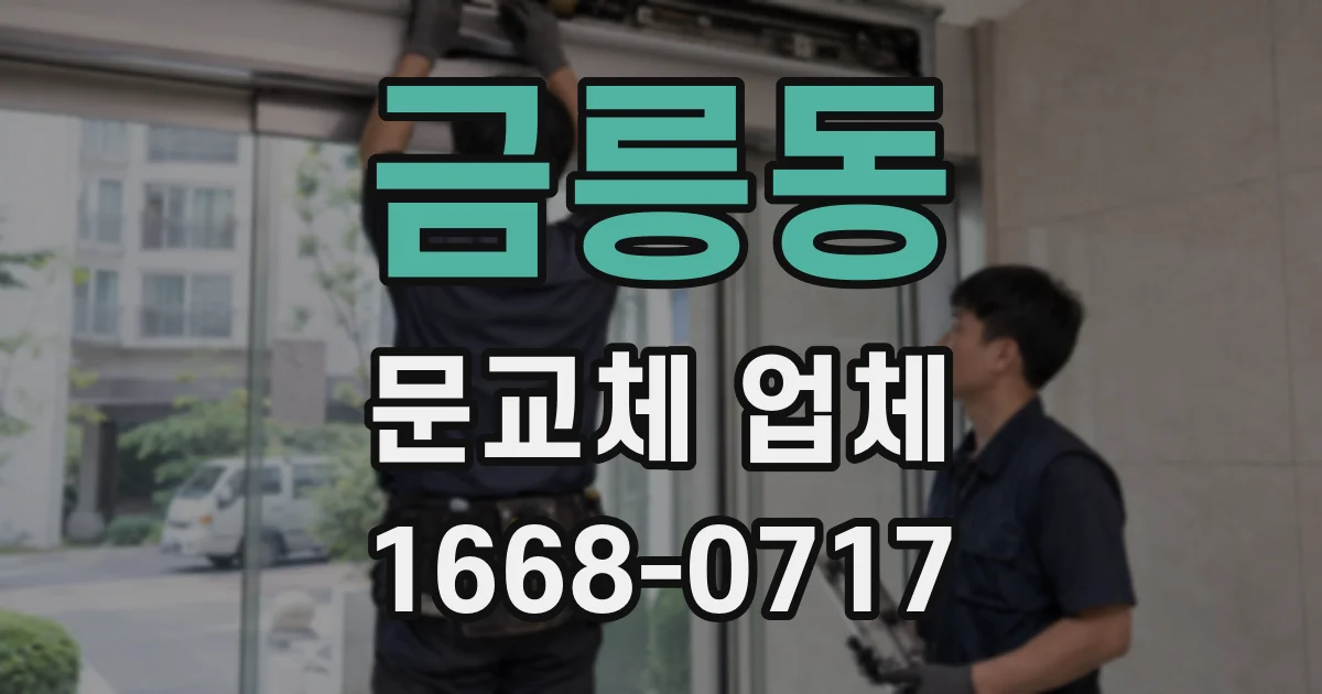 금릉동 문교체 업체