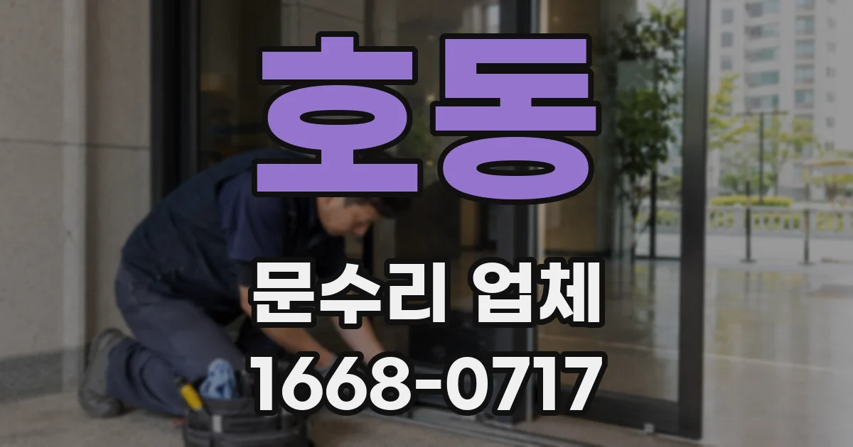 호동 문수리 업체