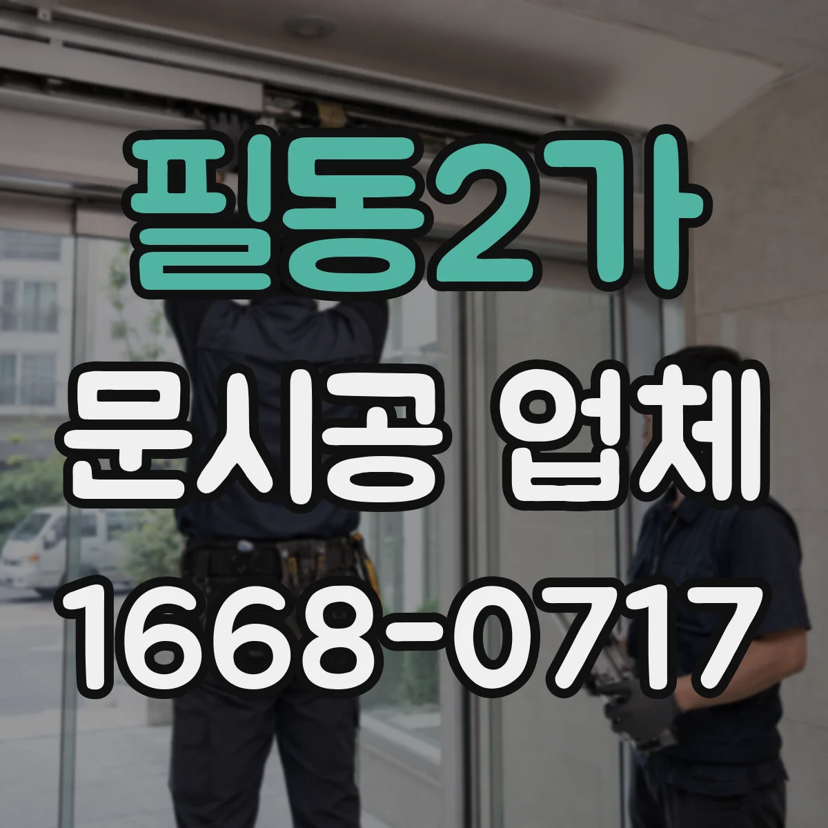 필동2가 문시공 업체 내구성 관점에서 본 철문 장점과 알루미늄 한계