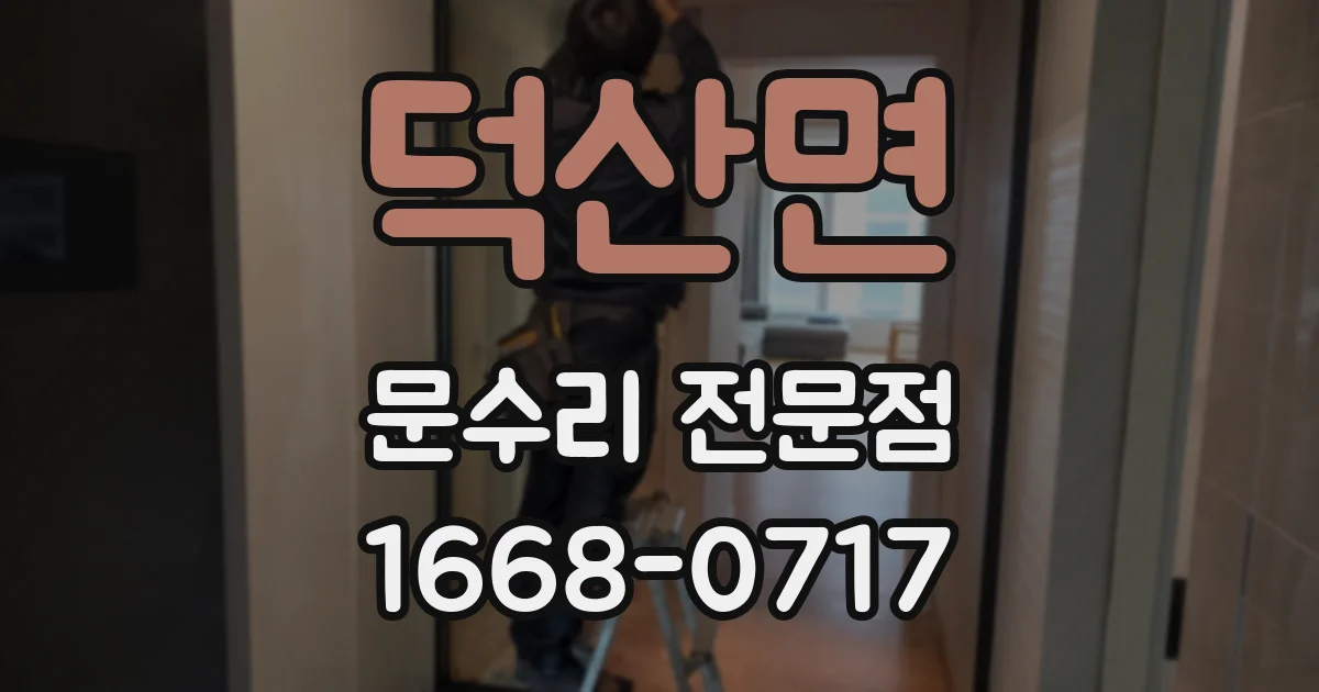 덕산면 문수리 전문점