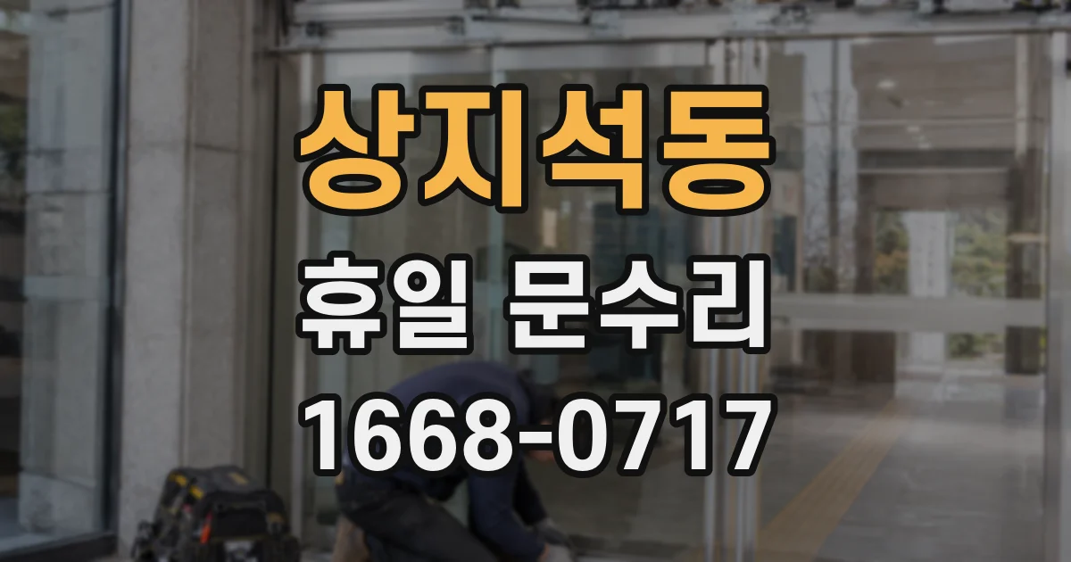 상지석동 휴일 문수리