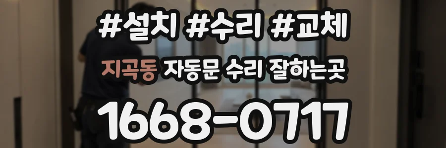 지곡동 자동문 수리 잘하는곳
