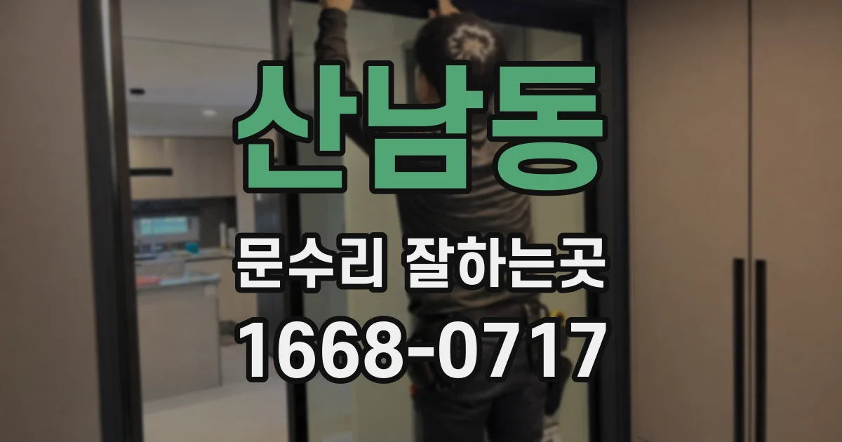 산남동 문수리 잘하는곳