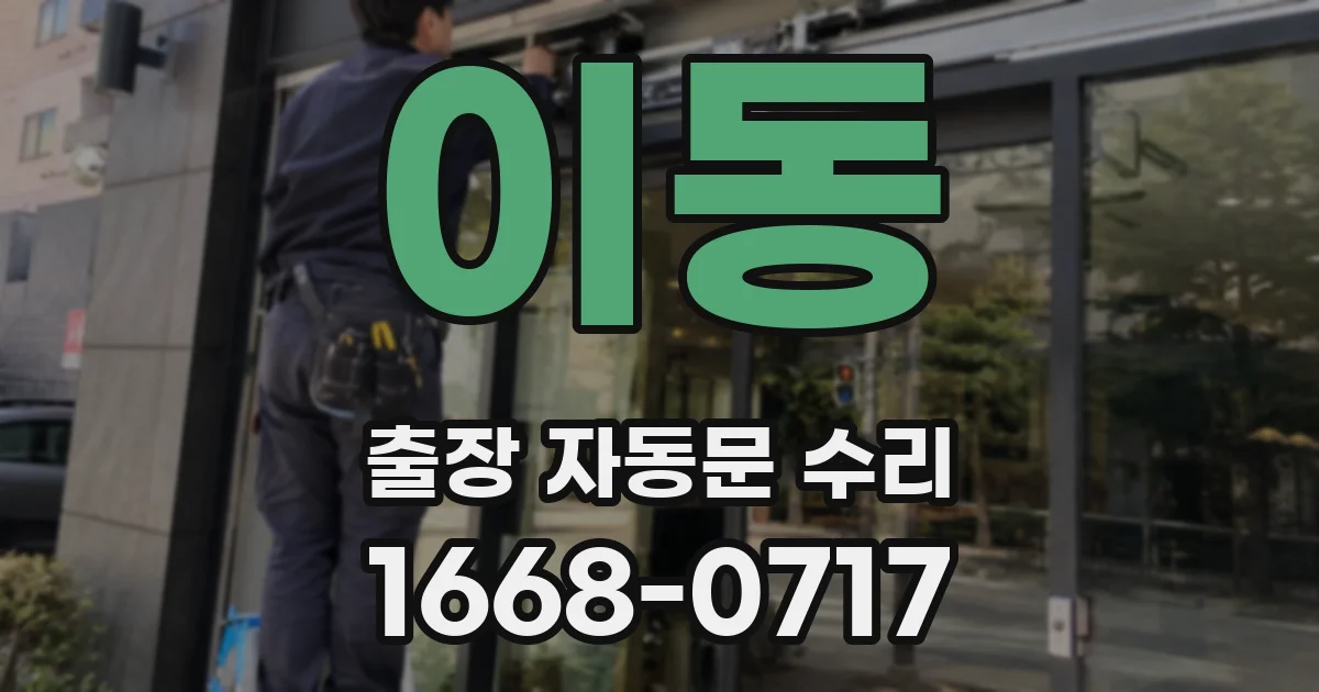 이동 출장 자동문 수리