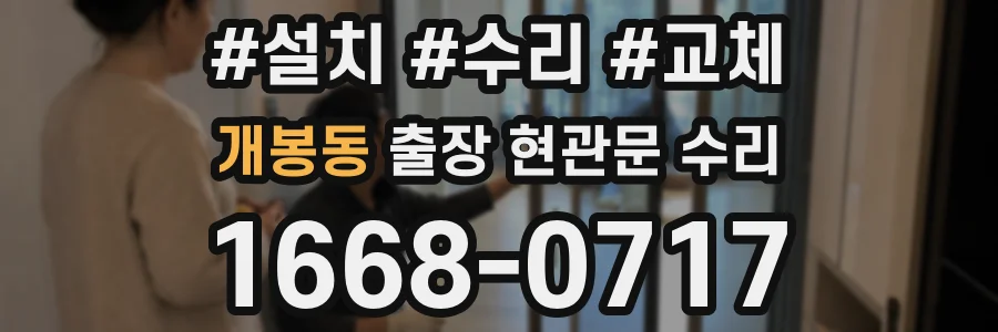 개봉동 출장 현관문 수리