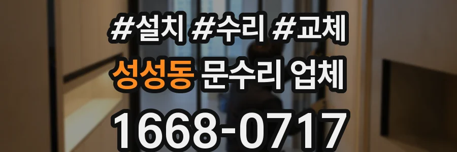 성성동 문수리 업체