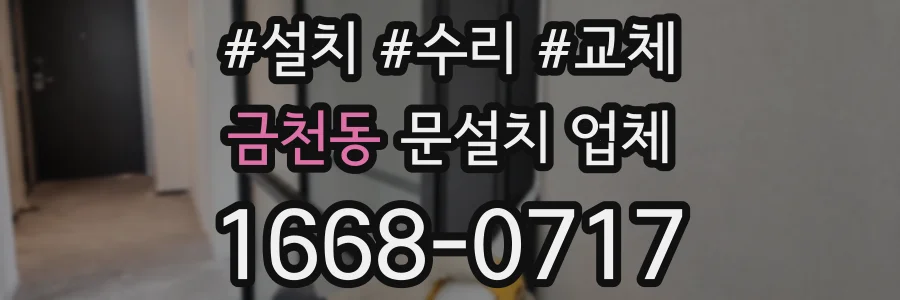 금천동 문설치 업체