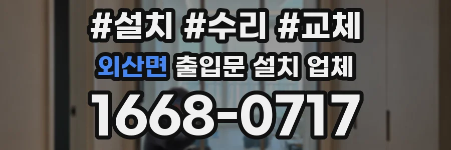 외산면 출입문 설치 업체
