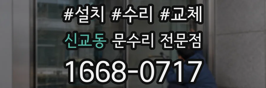 신교동 문수리 전문점