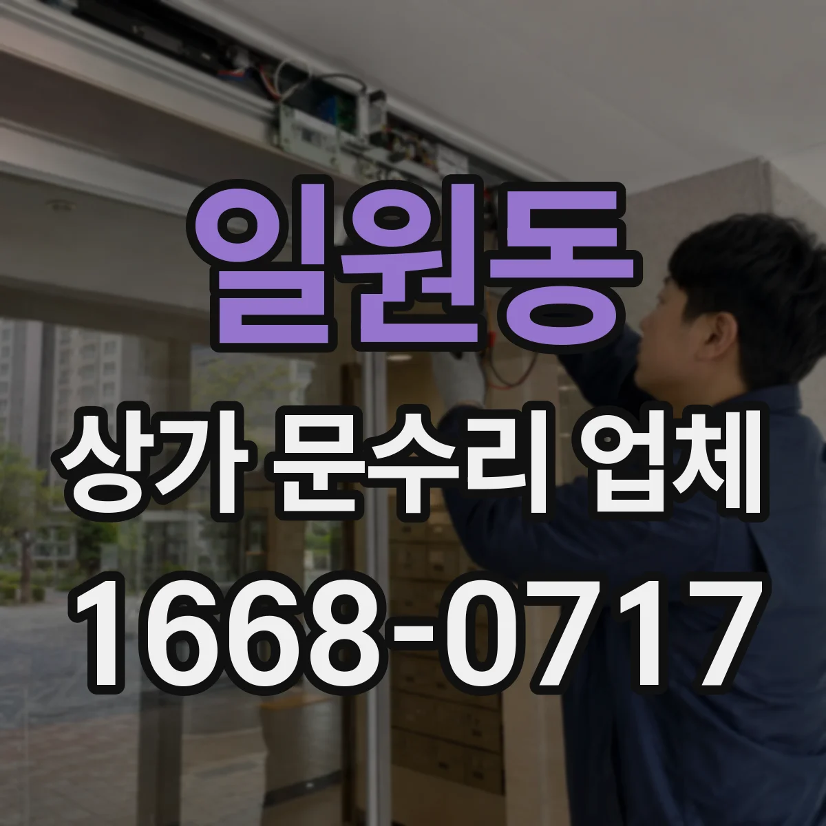 일원동 상가 문수리 업체