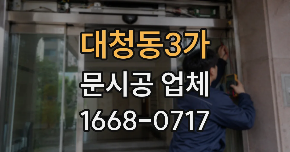 대청동3가 문시공 업체