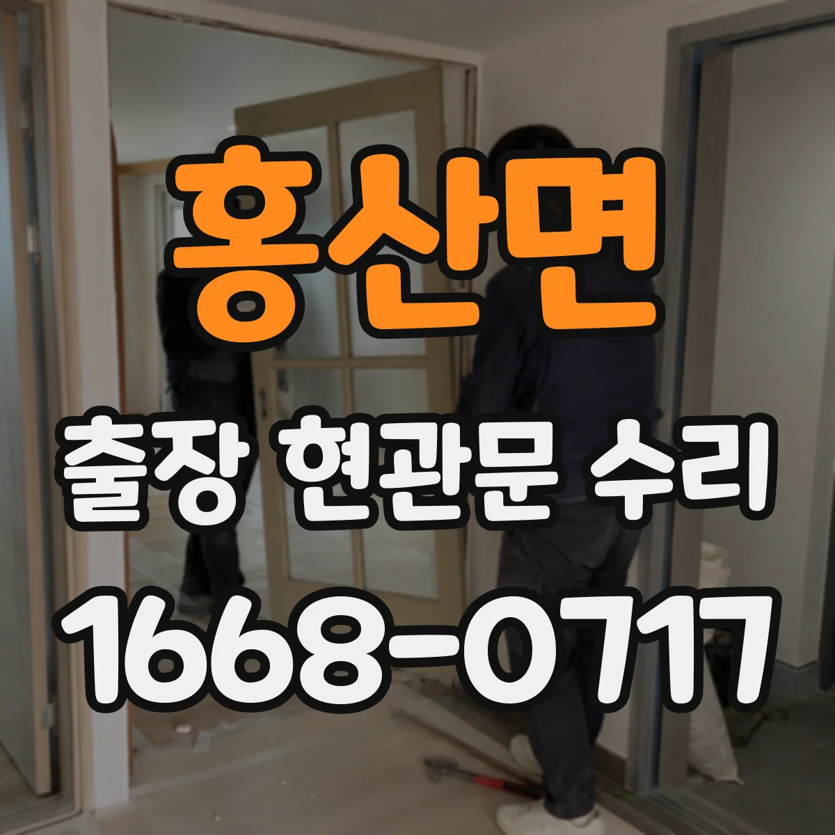 홍산면 출장 현관문 수리 유리 파손 정도별 처리 가능한 범위 안내