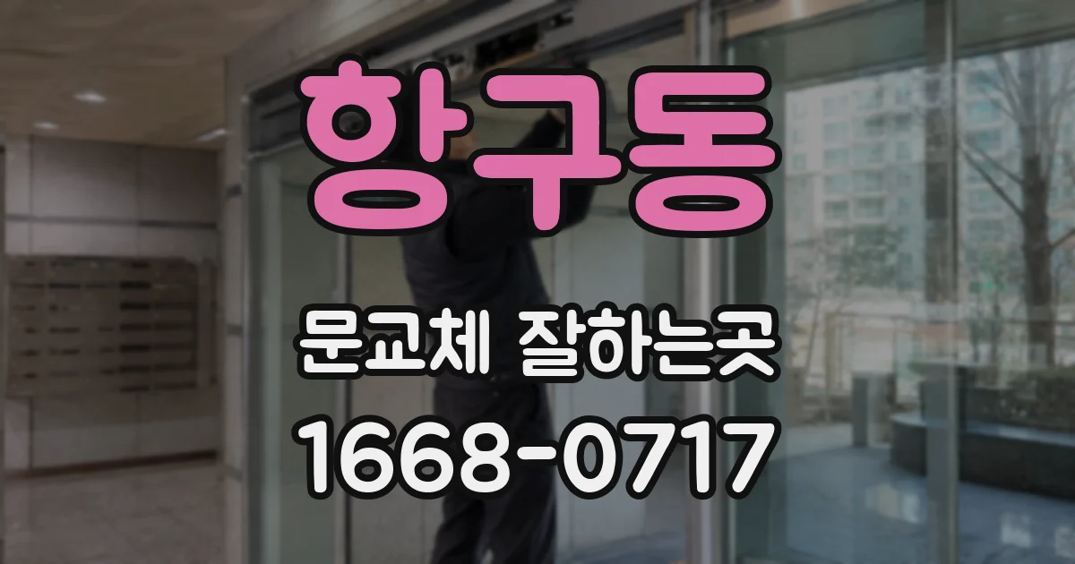 항구동 문교체 잘하는곳