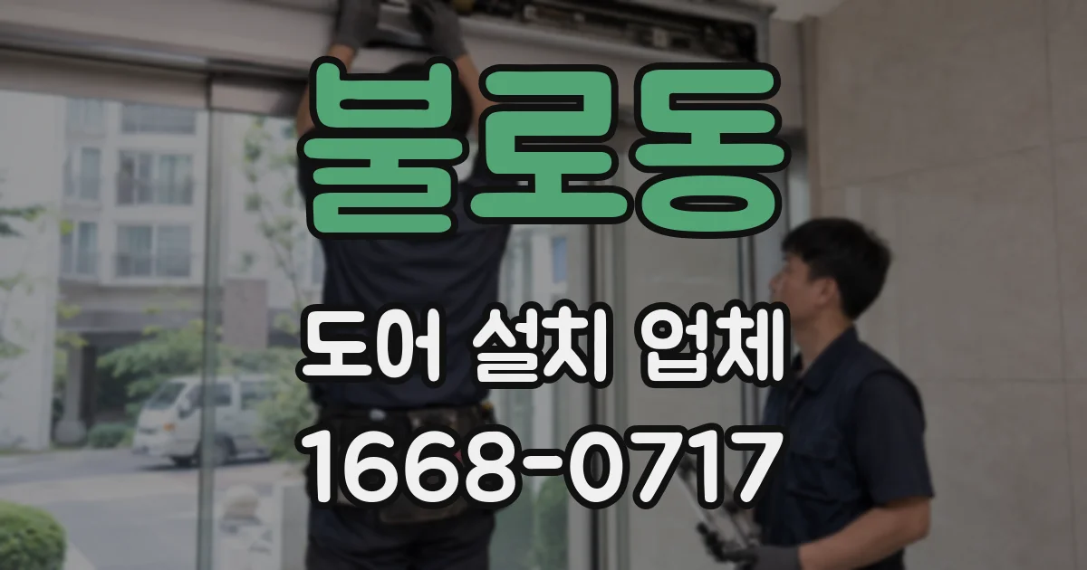 불로동 도어 설치 업체