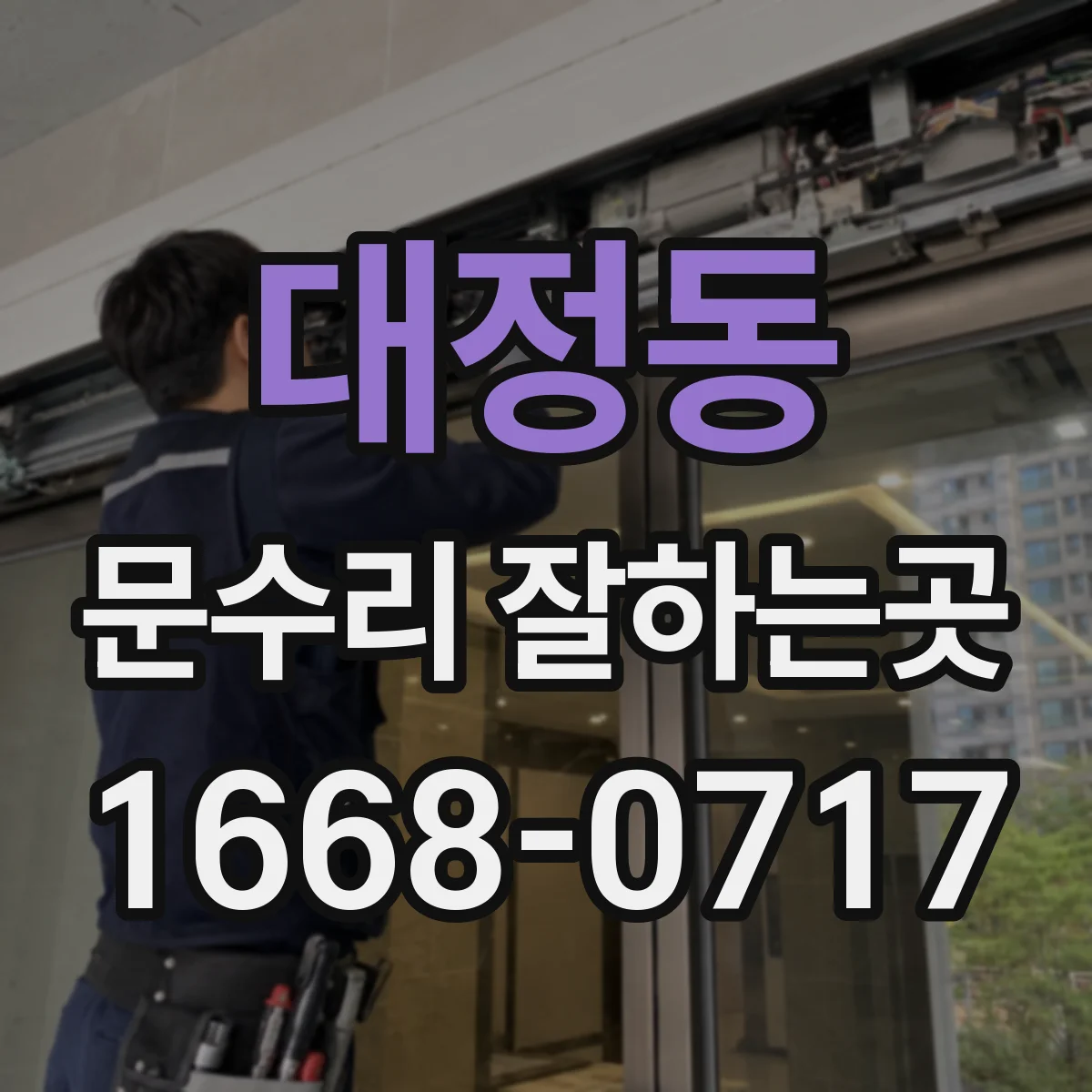 대정동 문수리 잘하는곳