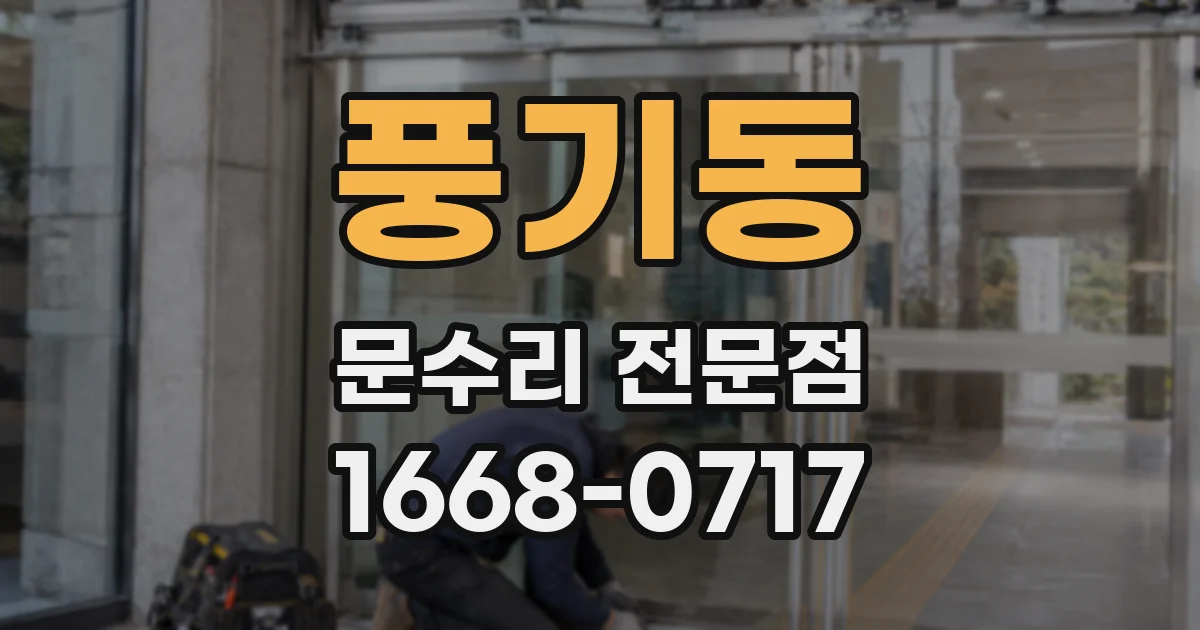 풍기동 문수리 전문점