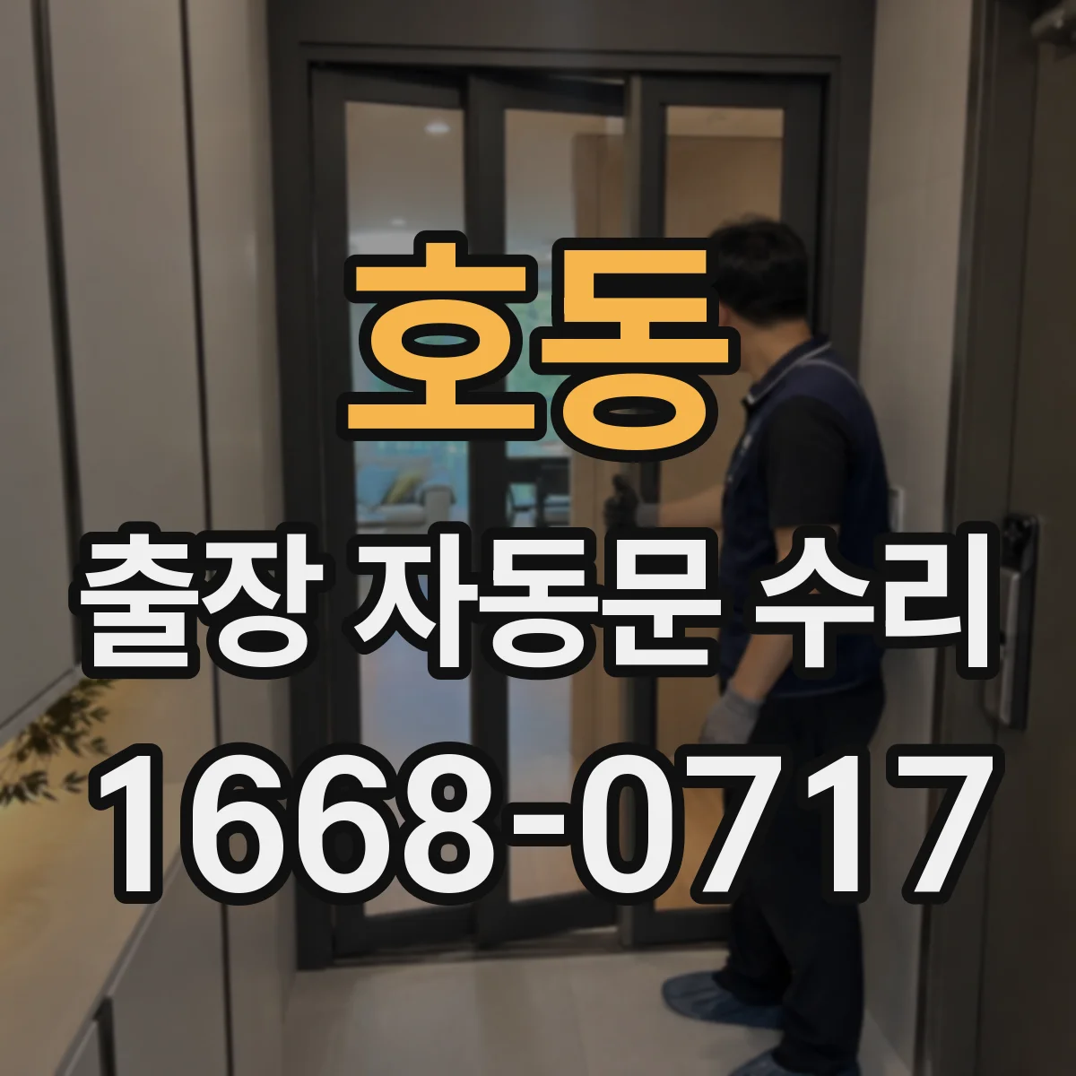 호동 출장 자동문 수리