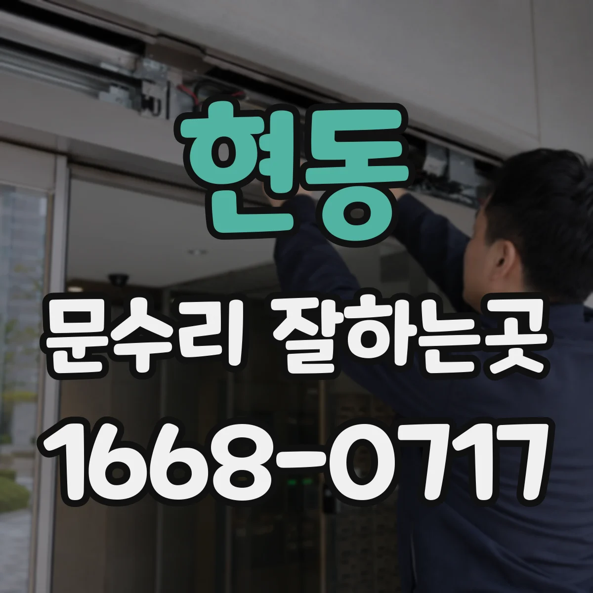 현동 문수리 잘하는곳