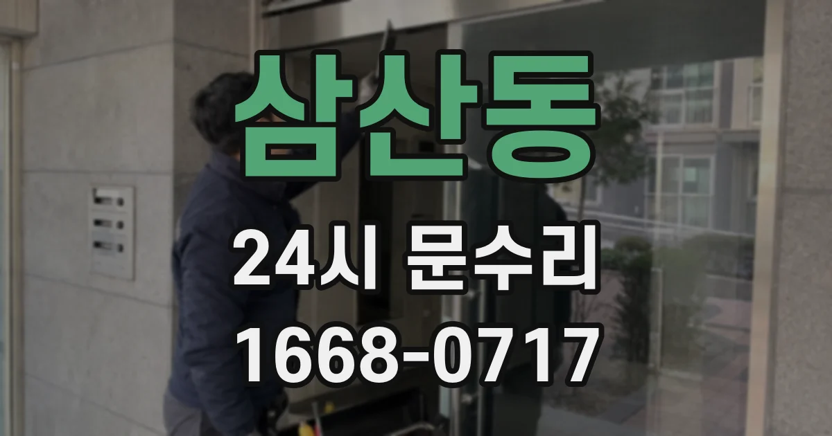 삼산동 24시 문수리