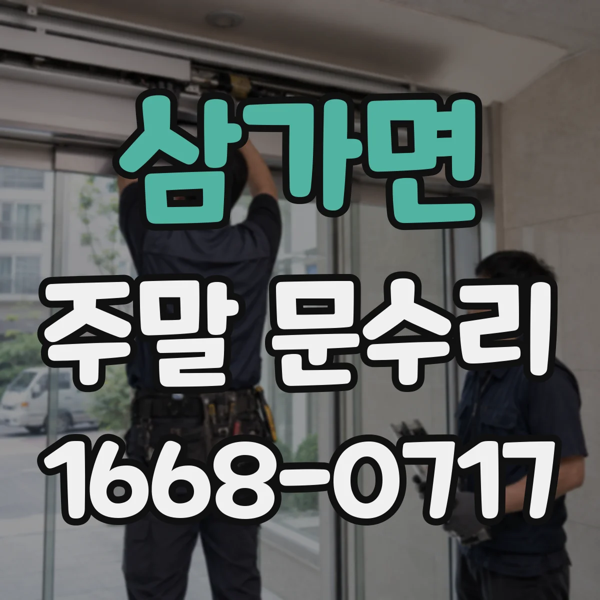 삼가면 주말 문수리