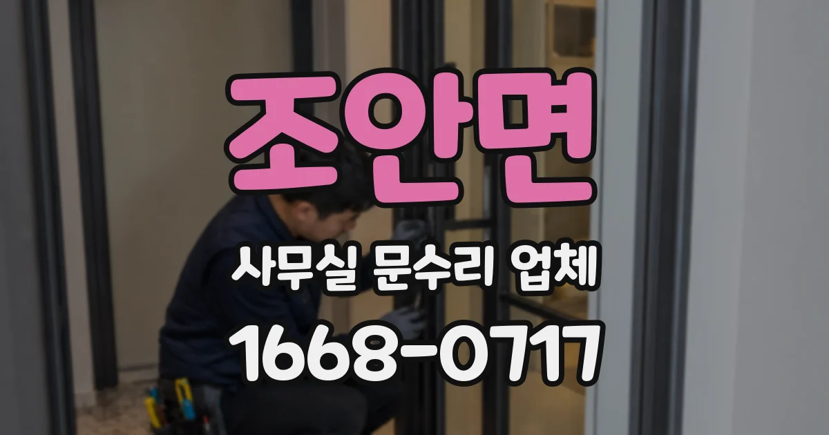 조안면 사무실 문수리 업체