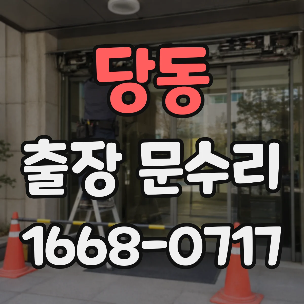 당동 출장 문수리