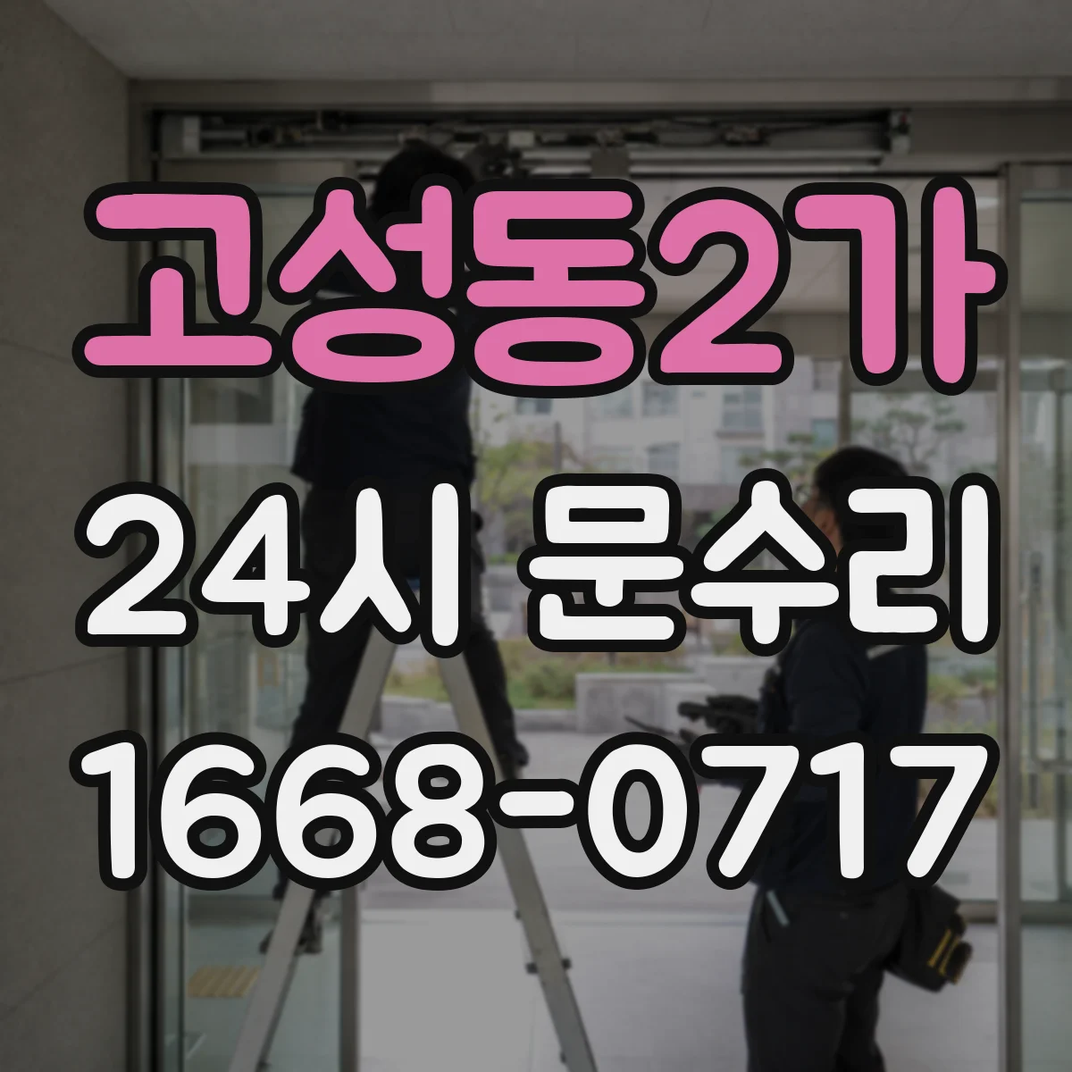 고성동2가 24시 문수리