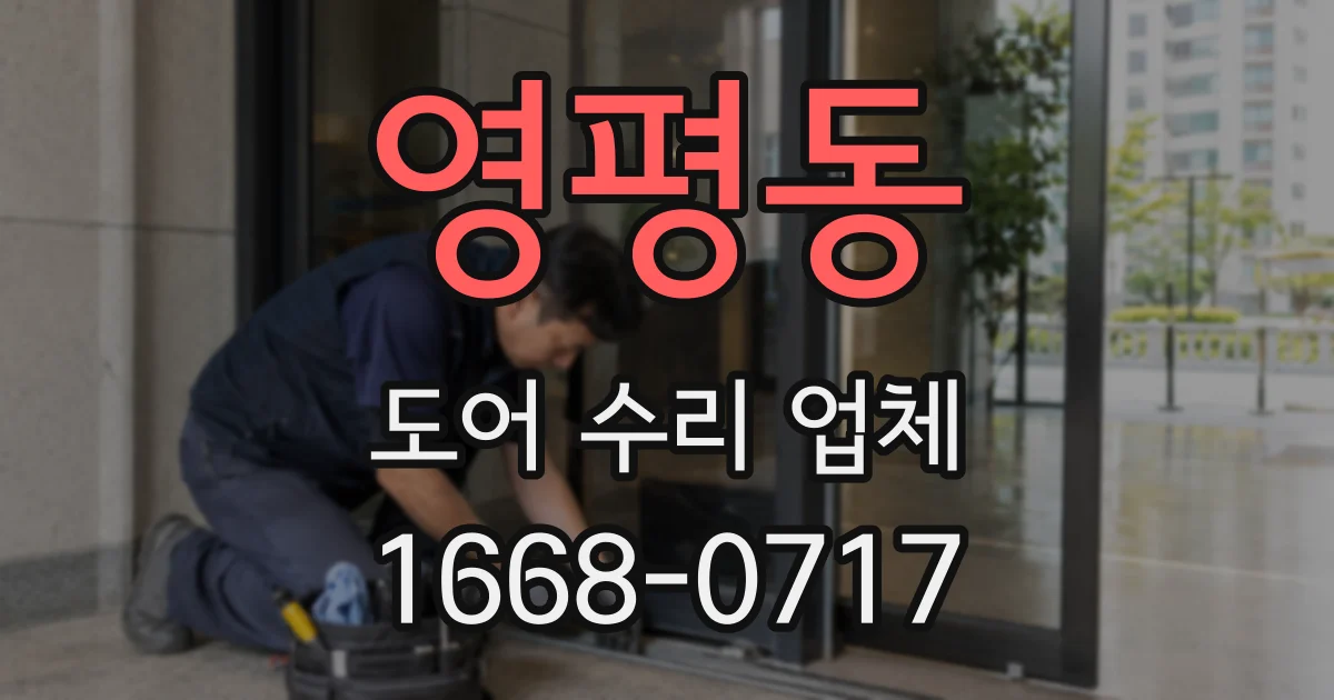 영평동 도어 수리 업체