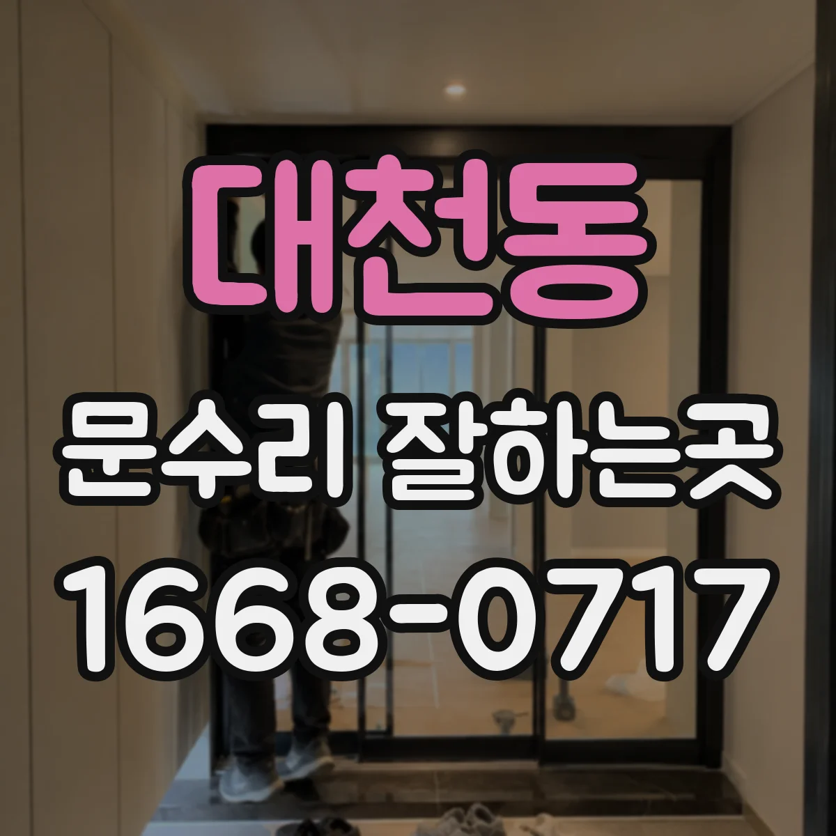 대천동 문수리 잘하는곳