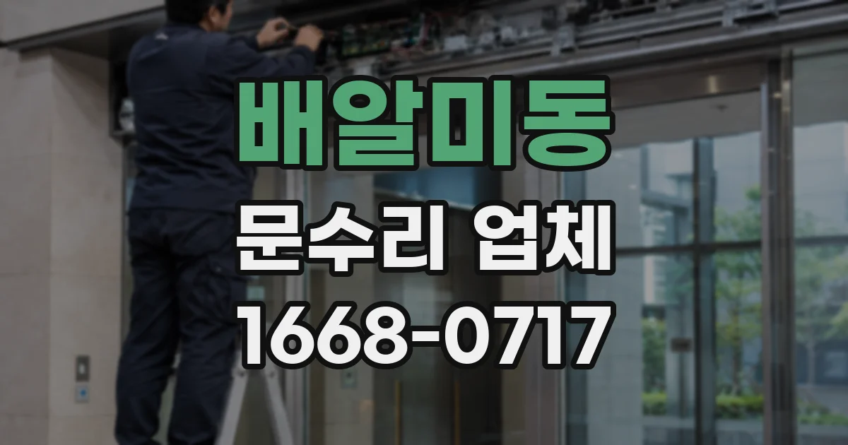 배알미동 문수리 업체