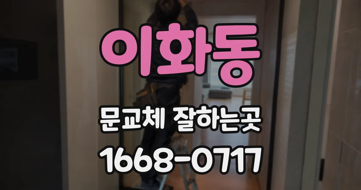 이화동 문교체 잘하는곳