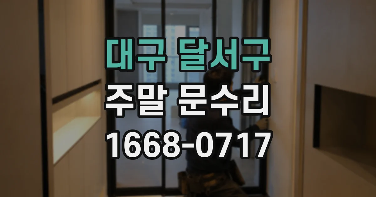 대구 달서구 주말 문수리