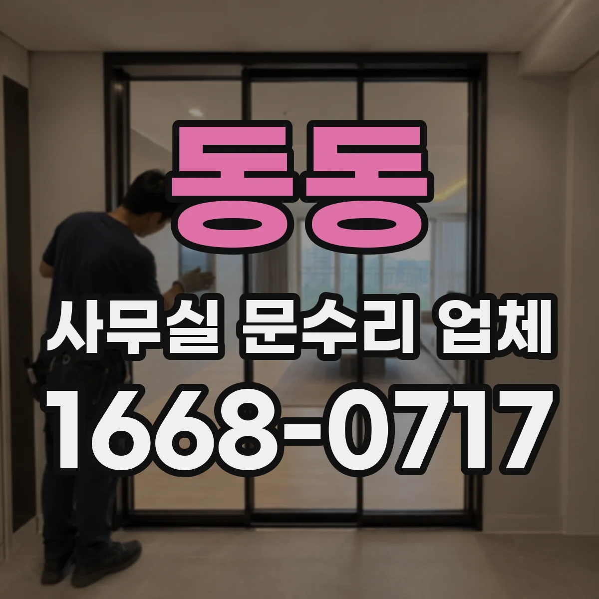 동동 사무실 문수리 업체