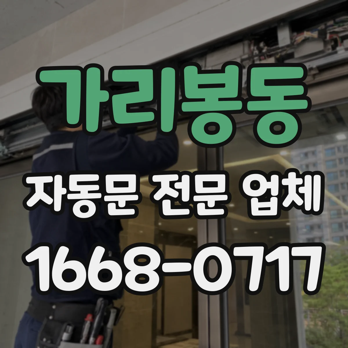 가리봉동 자동문 전문 업체