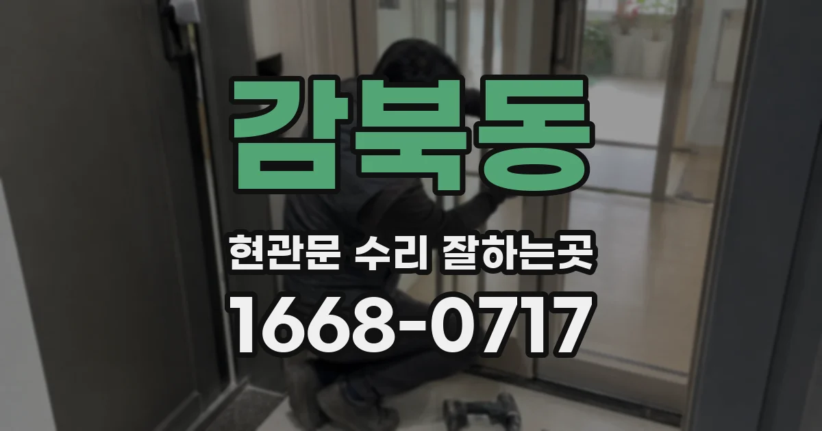 감북동 현관문 수리 잘하는곳