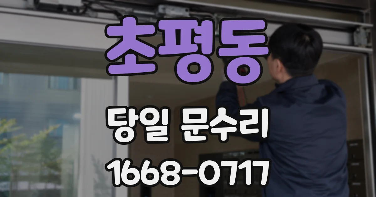 초평동 당일 문수리