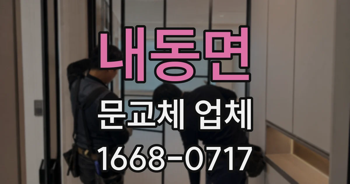 내동면 문교체 업체