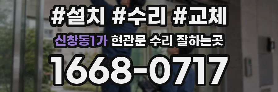 신창동1가 현관문 수리 잘하는곳