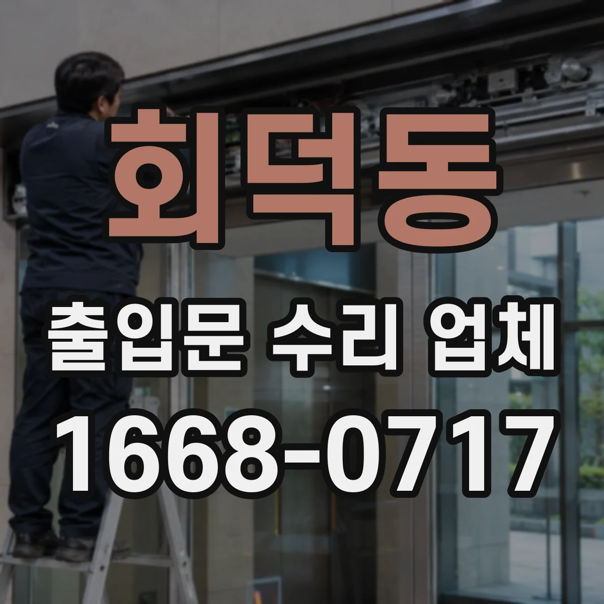 회덕동 출입문 수리 업체 자동출입문 고장 원인 진단부터 점검까지