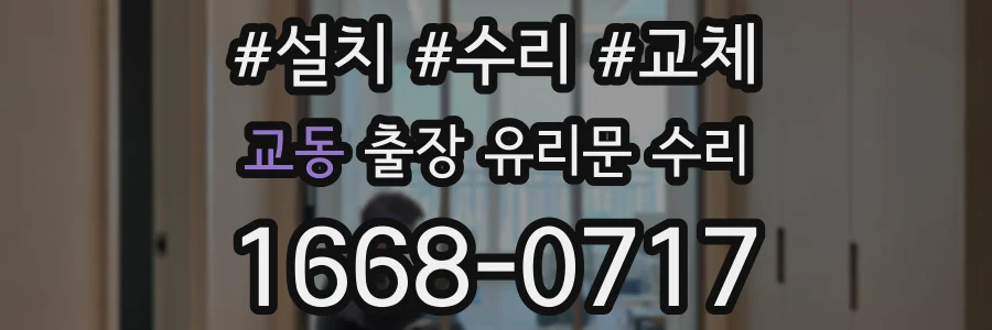 교동 출장 유리문 수리