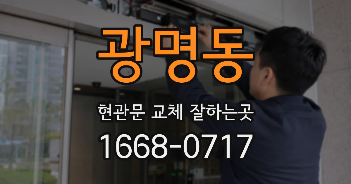 광명동 현관문 교체 잘하는곳