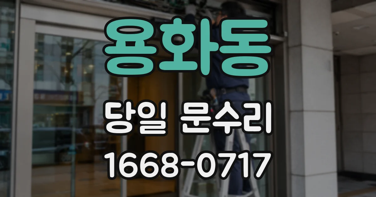 용화동 당일 문수리