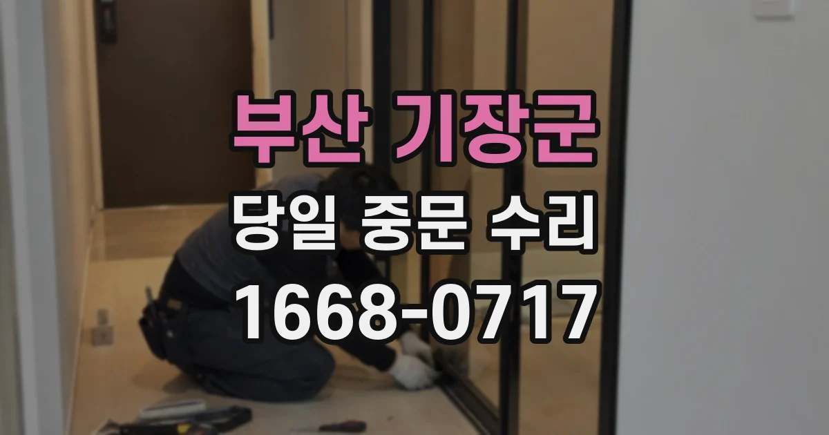부산 기장군 당일 중문 수리