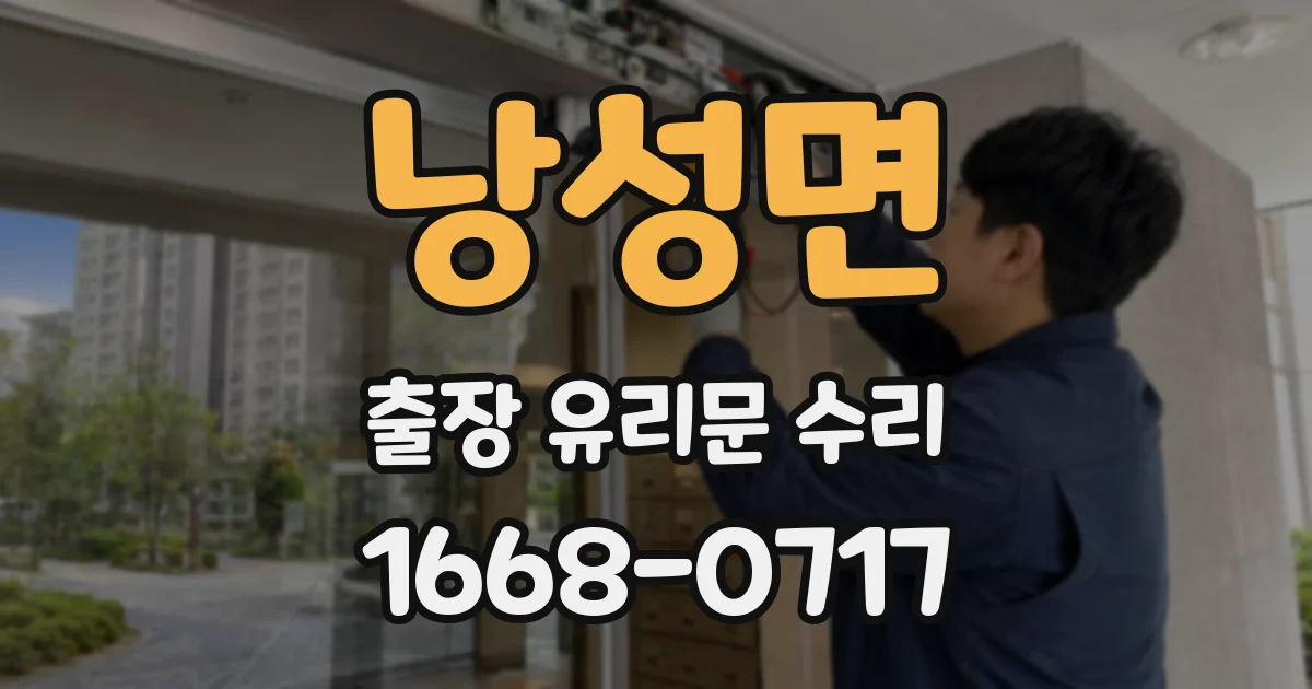 낭성면 출장 유리문 수리