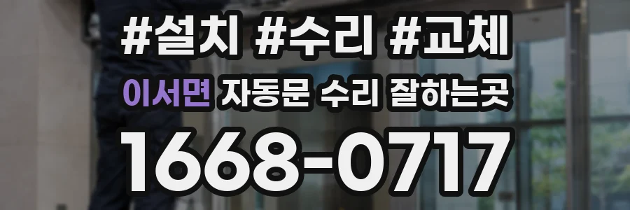 이서면 자동문 수리 잘하는곳