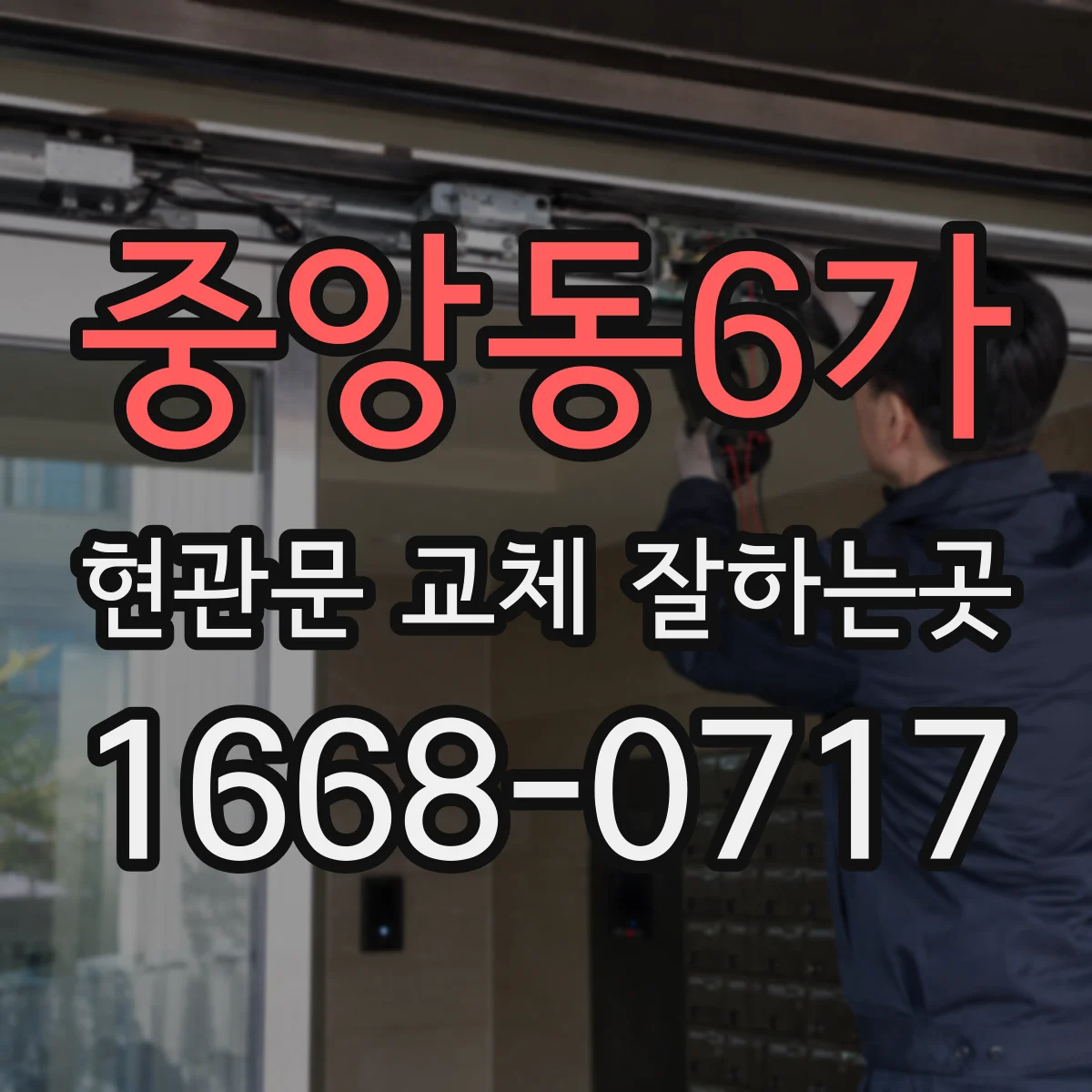 중앙동6가 현관문 교체 잘하는곳